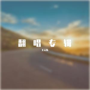 人生路（翻自祁隆）