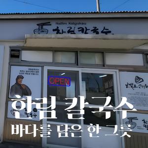 한림 칼국수, 바다를 담은 한 그릇