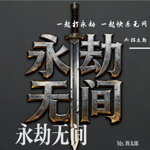 永杰无间