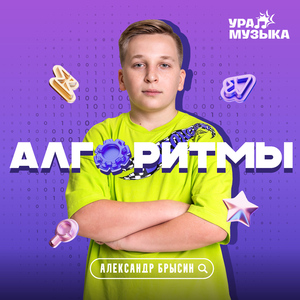 Алгоритмы