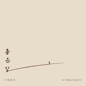 좁은길(주의 길을 가는 자의 노래) (feat. 정현수)