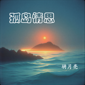 孤岛情思