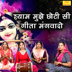 Shyam Mujhe Choti Si Geeta Mangwado