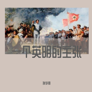 一个英明的主张