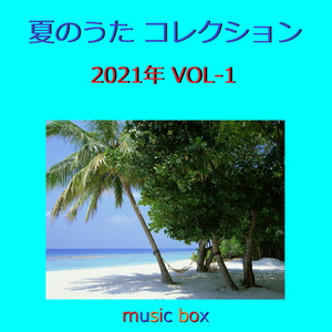 花に亡霊 ～アニメ映画「泣きたい私は猫をかぶる」主題歌～ （オルゴール）