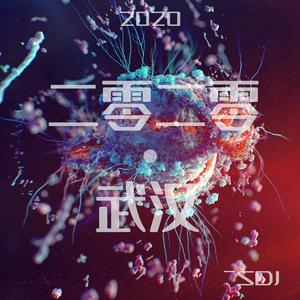 二零二零·武汉