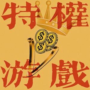 特权游戏（PROD BY XVIBE）