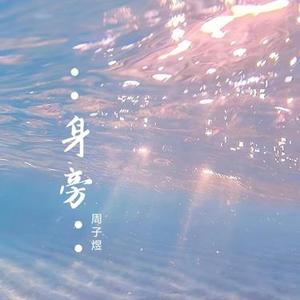 玉骨遥 (Cover 胡夏)