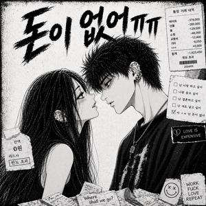 돈이 없어 ㅠㅠ