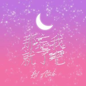 那就忘了我吧(Prod.Xouns)