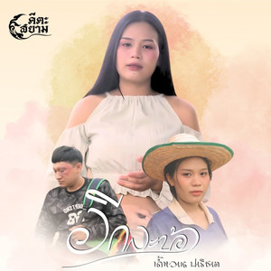 อีกแล้วบ้อ