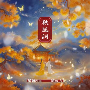 秋风词