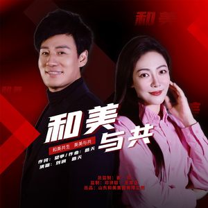 和美与共 伴奏