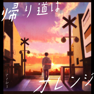 帰り道はオレンジ