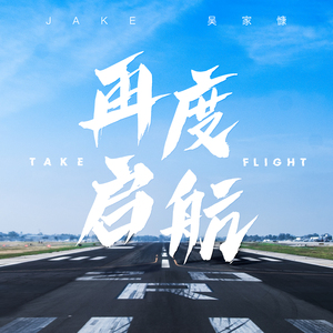 再度启航 (伴奏)