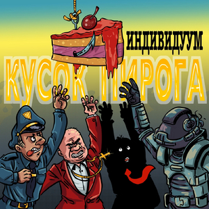 Кусок пирога