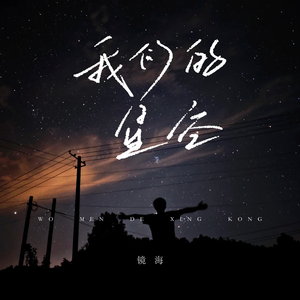 我们的星空