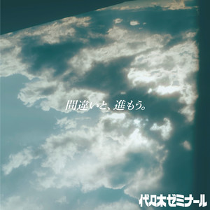 間違いと、進もう。