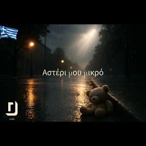 Αστέρι μου μικρό