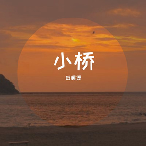 小桥