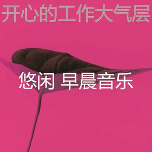 柔和的星期一早上时刻