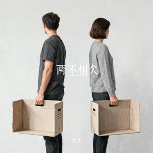 两不相欠 (Cover 焦七七)
