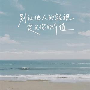 别让他人的轻视定义你的价值