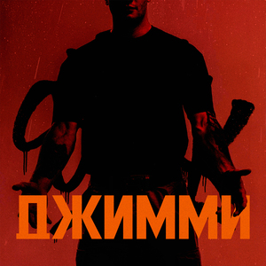 ДЖИММИ