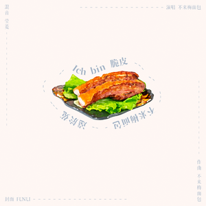 Ich bin 脆皮