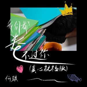 我们都卷不过你