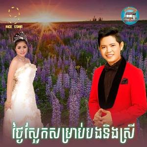 ថ្ងៃស្អែកសម្រាប់បងនិងស្រី