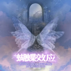 蝴蝶效应【Prod BECU BEATZ】