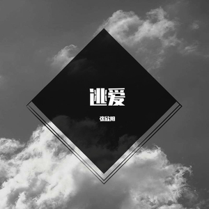 逃爱（翻自 丁嘉乐）