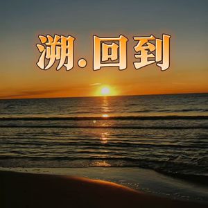 溯.回到