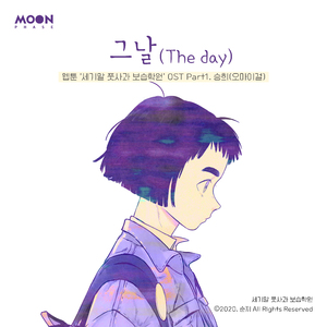 그날 (The day)