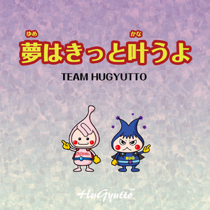 夢はきっと叶うよ