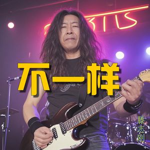 不一样