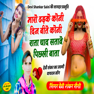 Maaro Dhadke Koni Din Bito Koni Raata Yaad Satave Pichli Baata