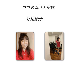 ママの幸せと家族