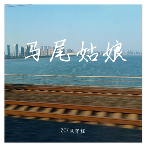 马尾姑娘