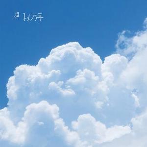 假装 (Cover 陈雪凝)