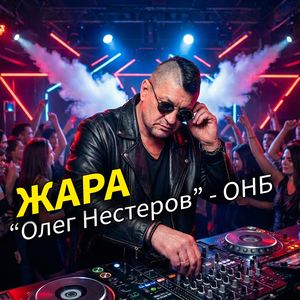 Жара