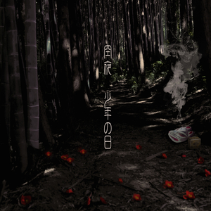 少年の季節 - 自鳴琴