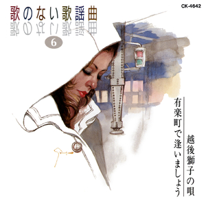 どうせひろった恋だもの