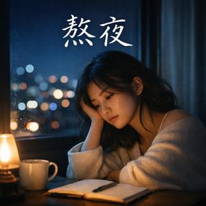 熬夜 Oh Yeah Stay Up Late