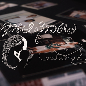 အဖေလိုအမေ