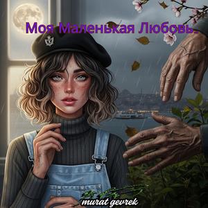 Слеза Воробья