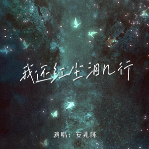 我还红尘泪几行