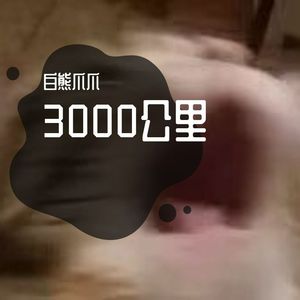 3000公里