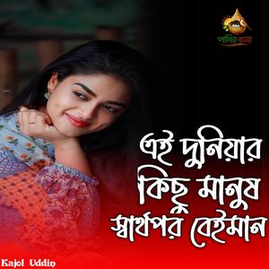 এই দুনিয়ার কিছু মানুষ স্বার্থপর বেইমান